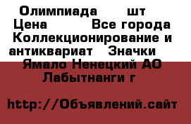 10.1) Олимпиада  ( 2 шт ) › Цена ­ 900 - Все города Коллекционирование и антиквариат » Значки   . Ямало-Ненецкий АО,Лабытнанги г.